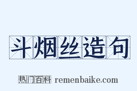 斗烟丝造句是什么意思的图片